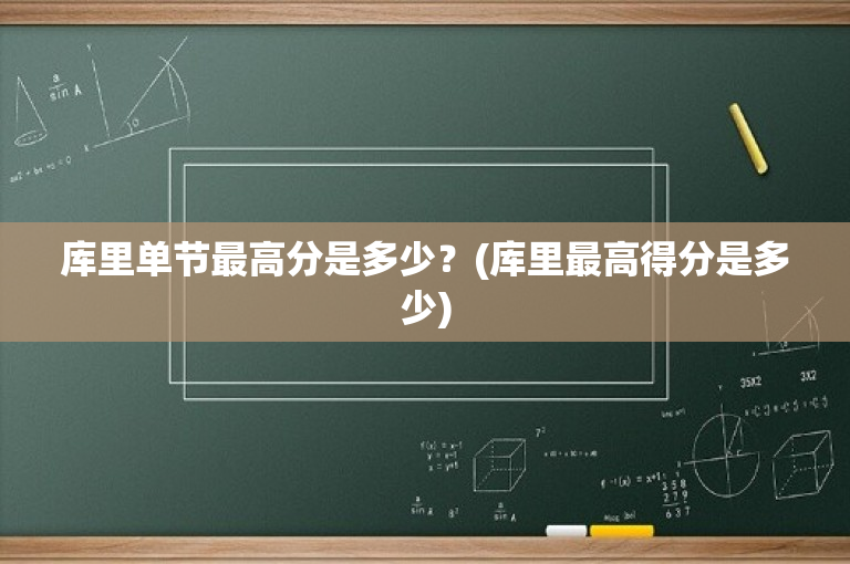 库里单节最高分是多少？(库里最高得分是多少)