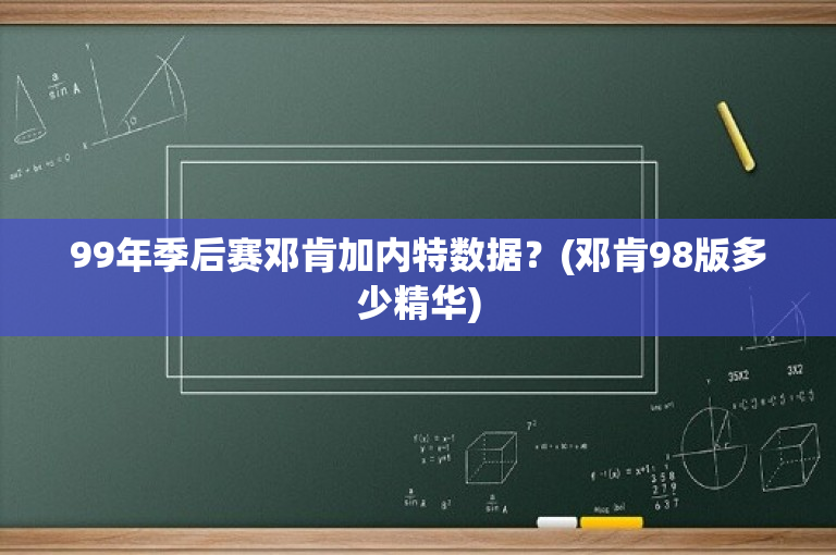 99年季后赛邓肯加内特数据？(邓肯98版多少精华)