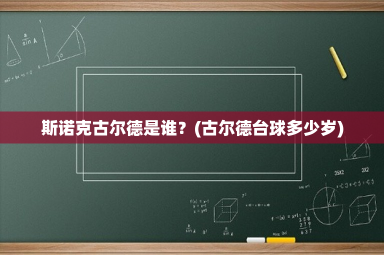 斯诺克古尔德是谁？(古尔德台球多少岁)