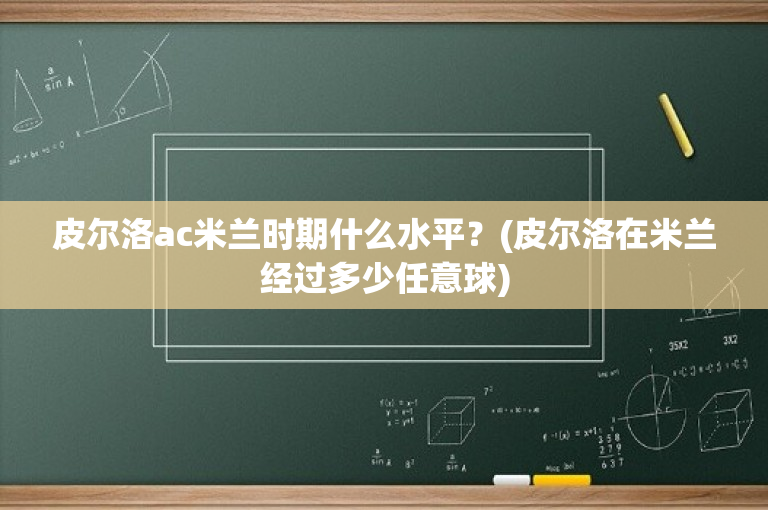 皮尔洛ac米兰时期什么水平？(皮尔洛在米兰经过多少任意球)-图1