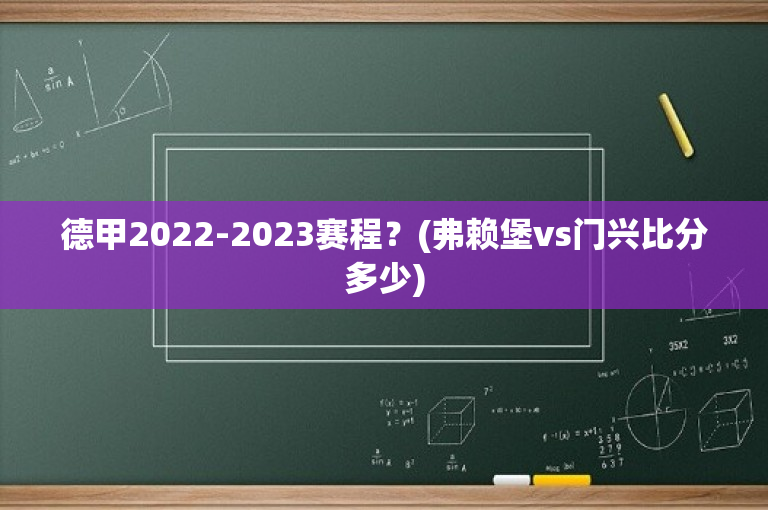 德甲2022-2023赛程？(弗赖堡vs门兴比分多少)