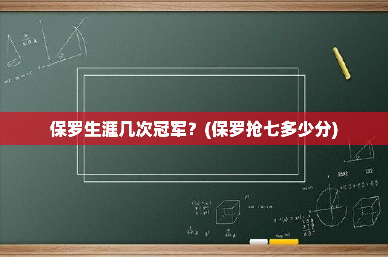 保罗生涯几次冠军？(保罗抢七多少分)