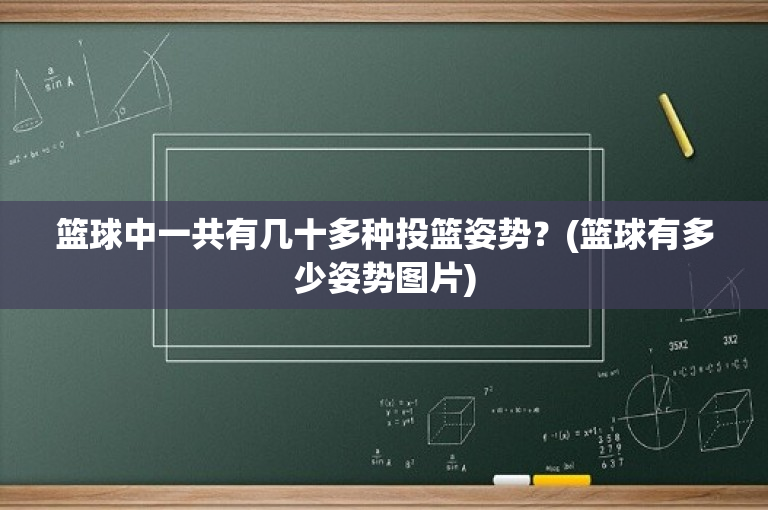 篮球中一共有几十多种投篮姿势？(篮球有多少姿势图片)