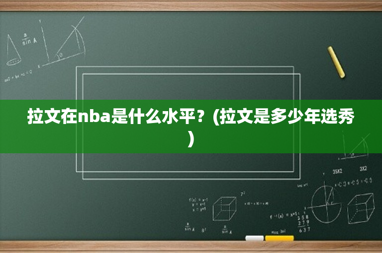 拉文在nba是什么水平？(拉文是多少年选秀)