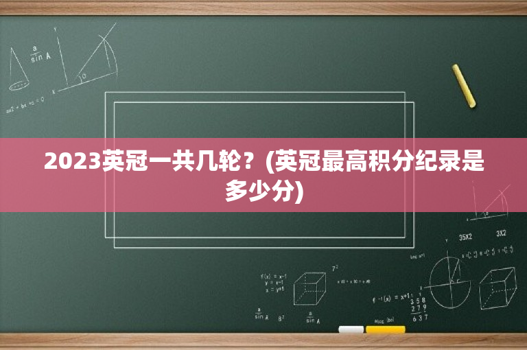 2023英冠一共几轮？(英冠最高积分纪录是多少分)