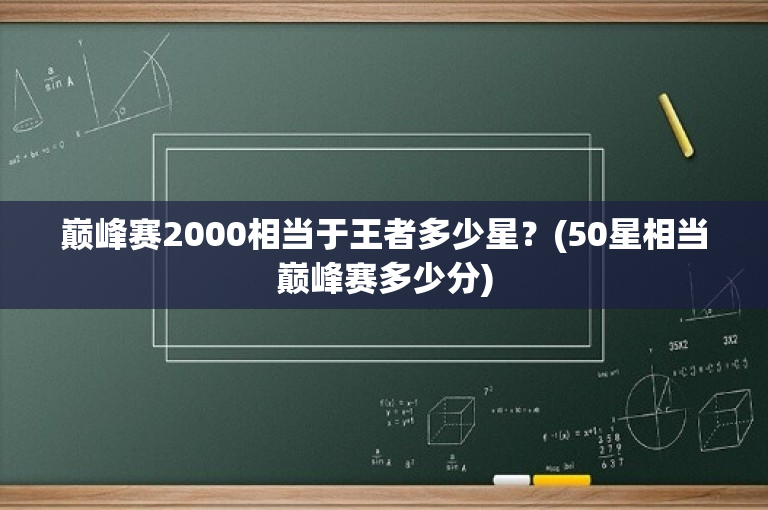 巅峰赛2000相当于王者多少星？(50星相当巅峰赛多少分)