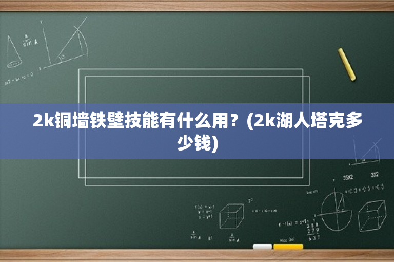 2k铜墙铁壁技能有什么用？(2k湖人塔克多少钱)
