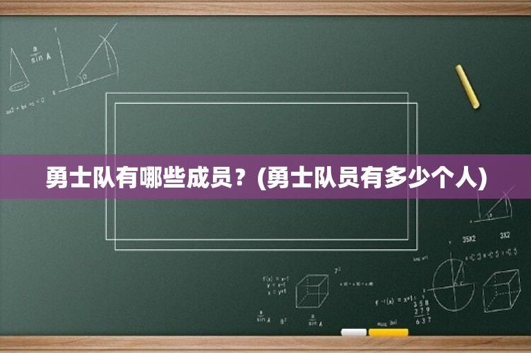 勇士队有哪些成员？(勇士队员有多少个人)