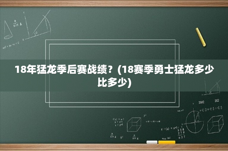 18年猛龙季后赛战绩？(18赛季勇士猛龙多少比多少)
