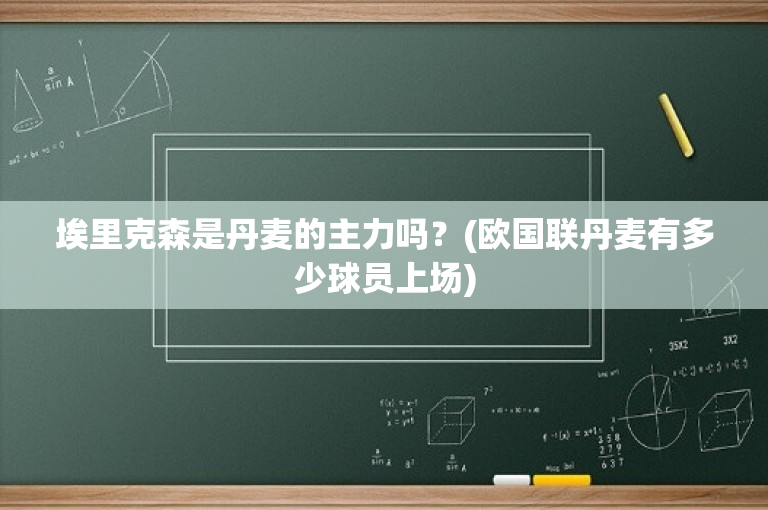 埃里克森是丹麦的主力吗？(欧国联丹麦有多少球员上场)