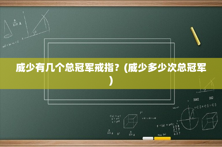 威少有几个总冠军戒指？(威少多少次总冠军)