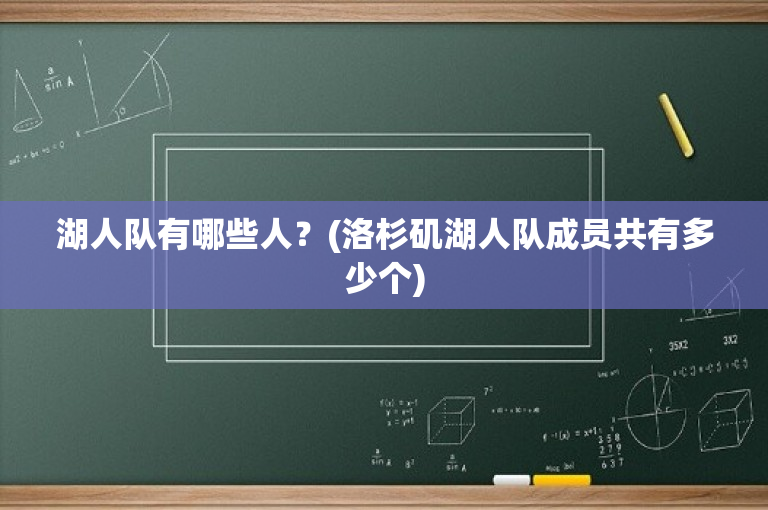 湖人队有哪些人？(洛杉矶湖人队成员共有多少个)