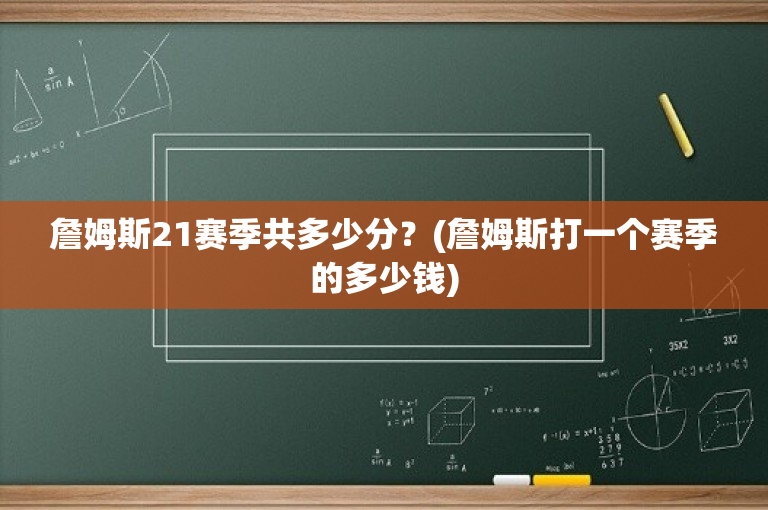 詹姆斯21赛季共多少分？(詹姆斯打一个赛季的多少钱)