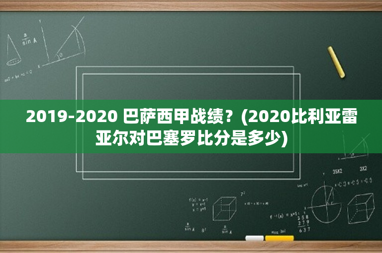 2019-2020 巴萨西甲战绩？(2020比利亚雷亚尔对巴塞罗比分是多少)