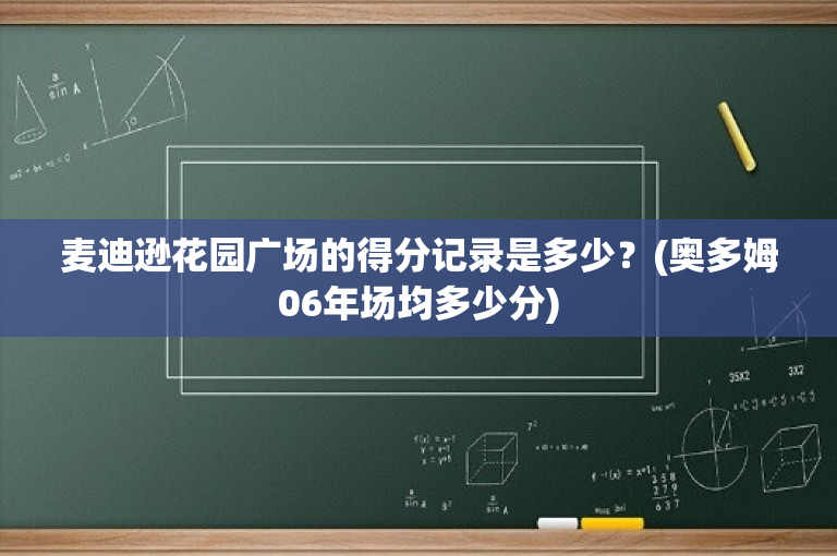 麦迪逊花园广场的得分记录是多少？(奥多姆06年场均多少分)