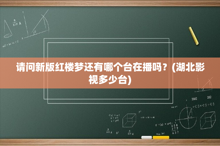 请问新版红楼梦还有哪个台在播吗？(湖北影视多少台)