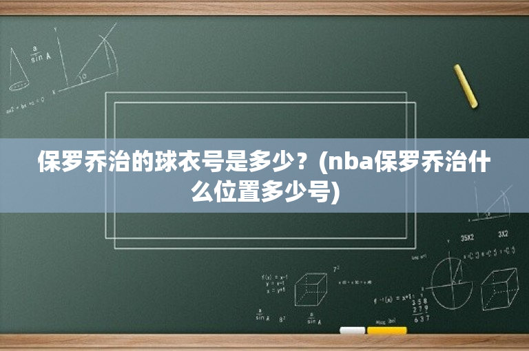 保罗乔治的球衣号是多少？(nba保罗乔治什么位置多少号)