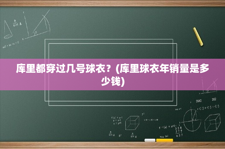 库里都穿过几号球衣？(库里球衣年销量是多少钱)