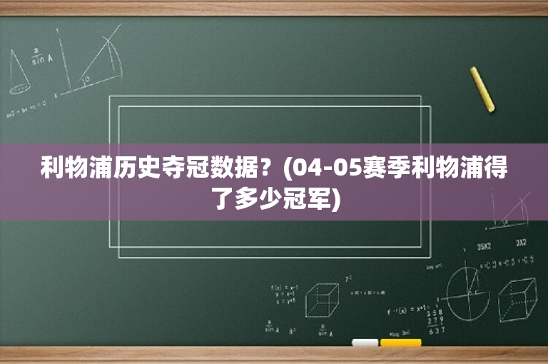 利物浦历史夺冠数据？(04-05赛季利物浦得了多少冠军)
