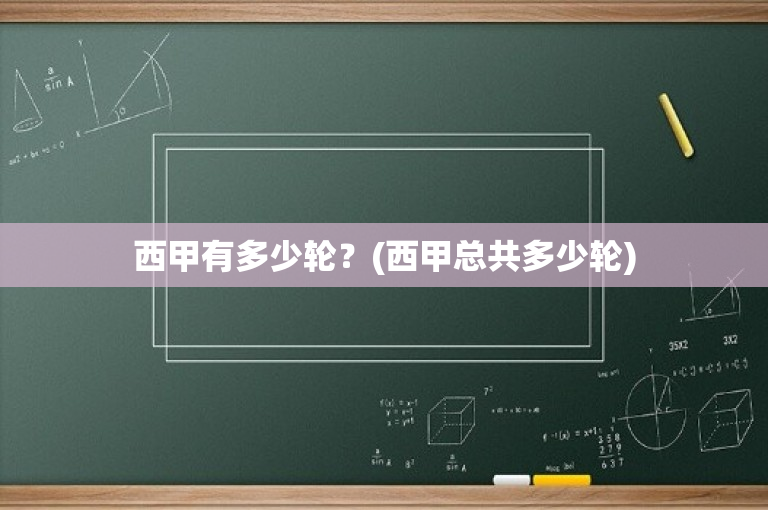 西甲有多少轮？(西甲总共多少轮)