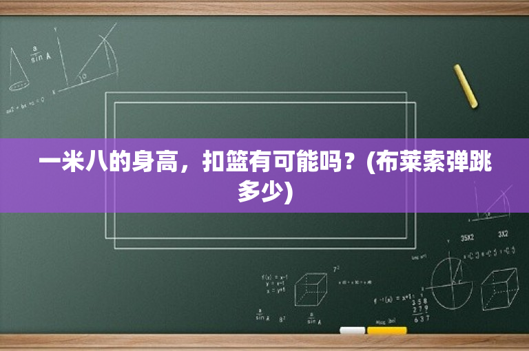 一米八的身高，扣篮有可能吗？(布莱索弹跳多少)