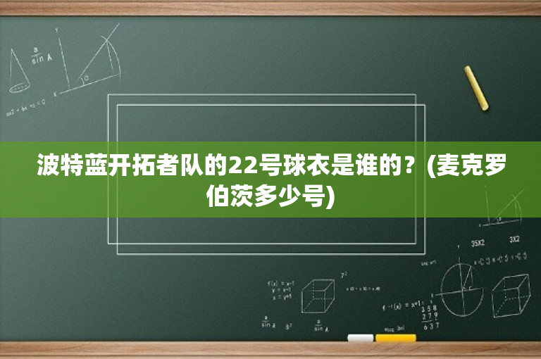 波特蓝开拓者队的22号球衣是谁的？(麦克罗伯茨多少号)