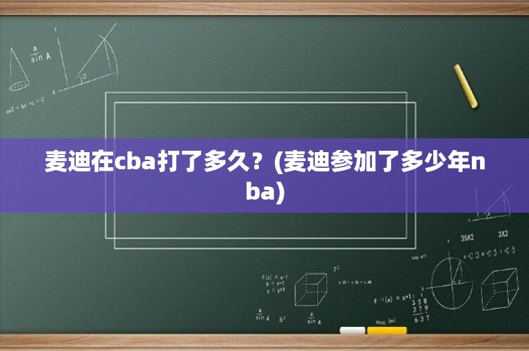 麦迪在cba打了多久？(麦迪参加了多少年nba)