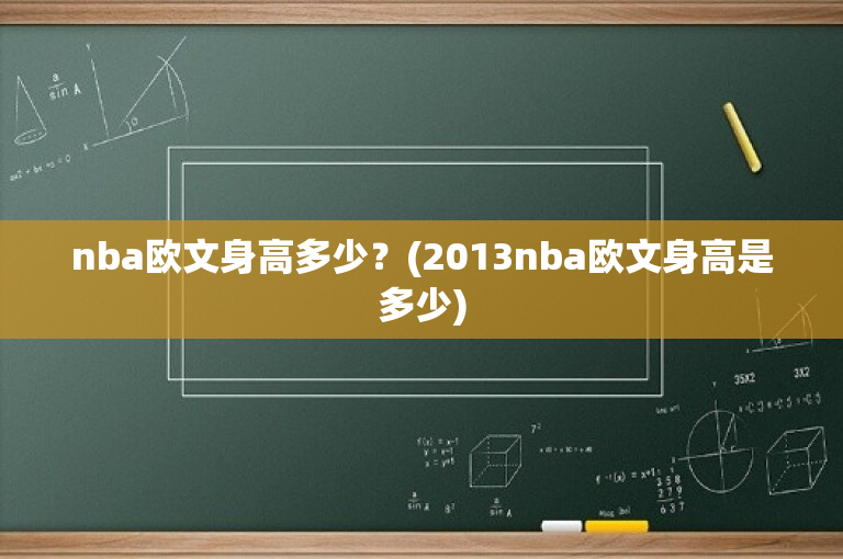 nba欧文身高多少？(2013nba欧文身高是多少)