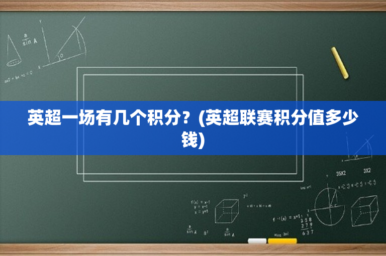 英超一场有几个积分？(英超联赛积分值多少钱)