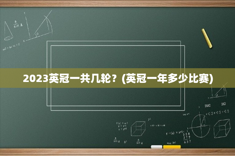 2023英冠一共几轮？(英冠一年多少比赛)