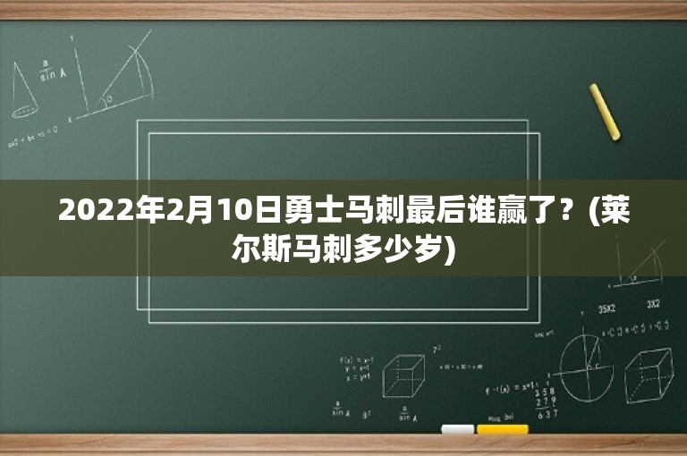 2022年2月10日勇士马刺最后谁赢了？(莱尔斯马刺多少岁)