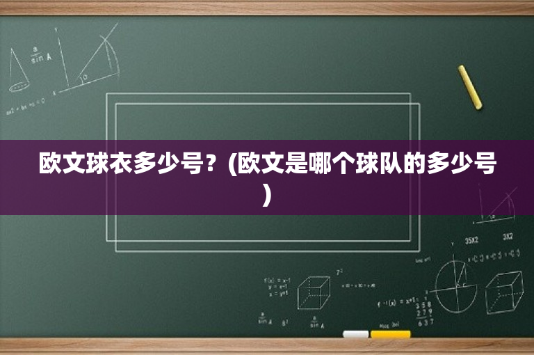 欧文球衣多少号？(欧文是哪个球队的多少号)