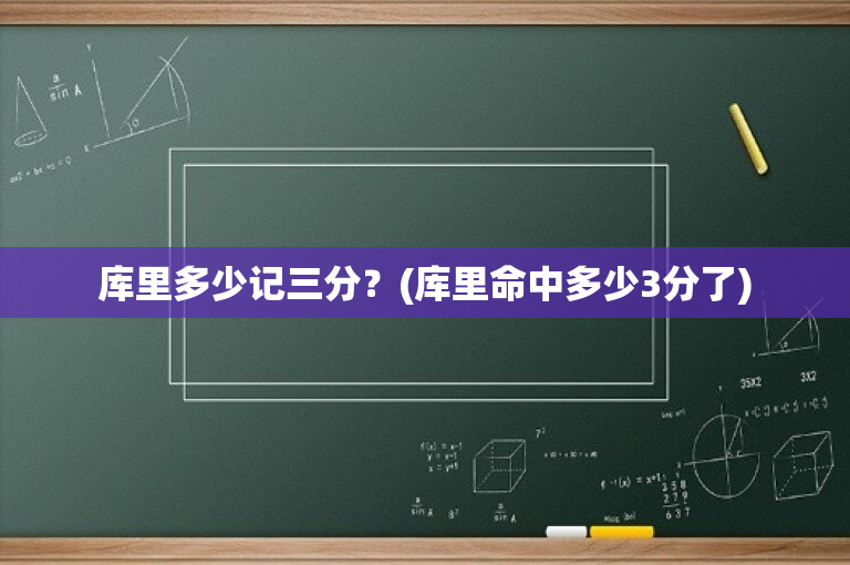 库里多少记三分？(库里命中多少3分了)