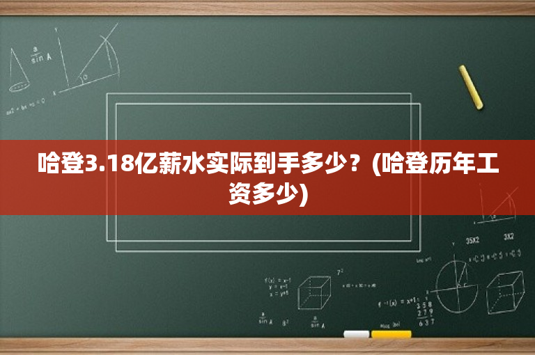 哈登3.18亿薪水实际到手多少？(哈登历年工资多少)