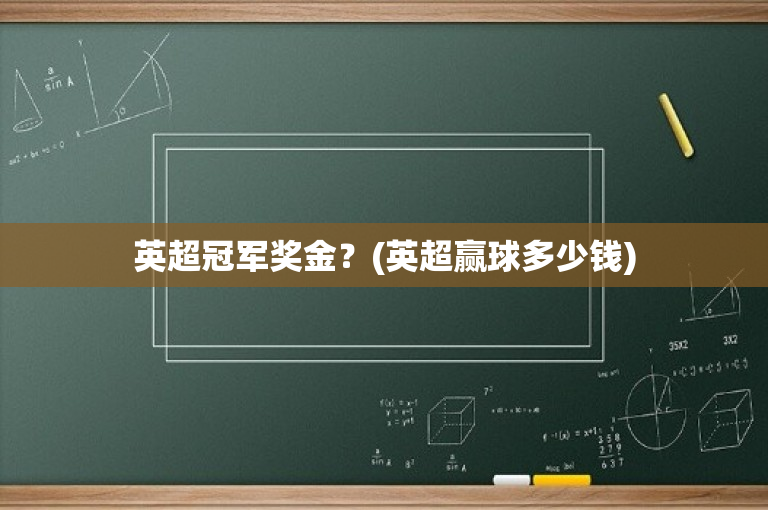 英超冠军奖金？(英超赢球多少钱)