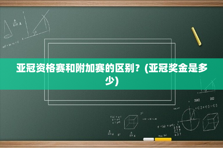 亚冠资格赛和附加赛的区别？(亚冠奖金是多少)