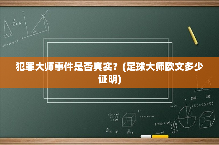 犯罪大师事件是否真实？(足球大师欧文多少证明)