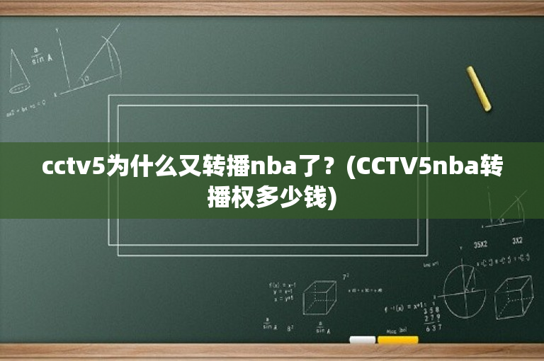 cctv5为什么又转播nba了？(CCTV5nba转播权多少钱)