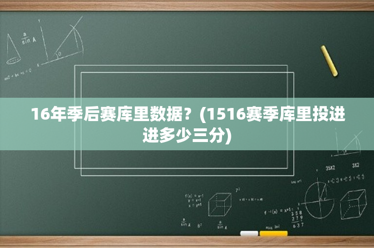 16年季后赛库里数据？(1516赛季库里投进进多少三分)