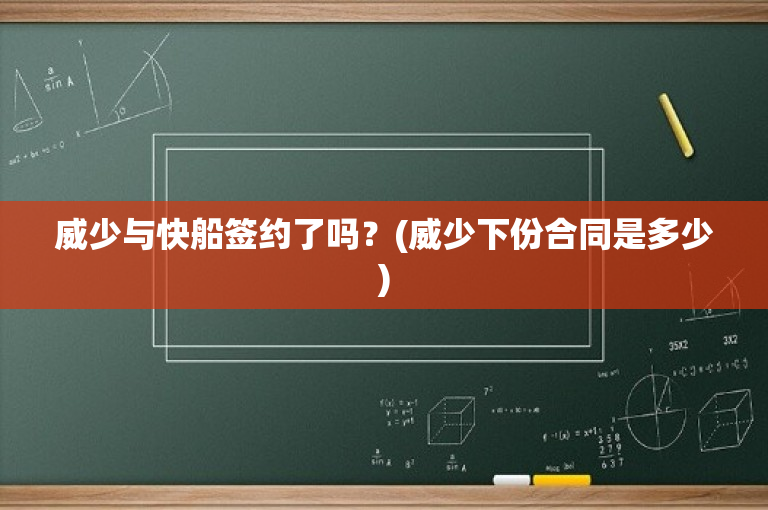 威少与快船签约了吗？(威少下份合同是多少)