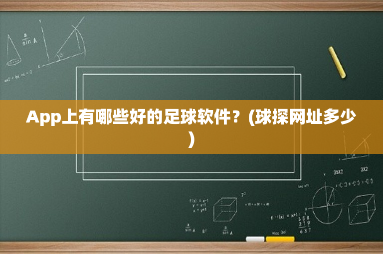 App上有哪些好的足球软件？(球探网址多少)