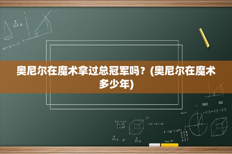 奥尼尔在魔术拿过总冠军吗？(奥尼尔在魔术多少年)-图1