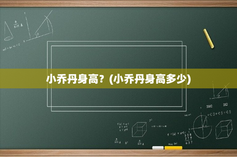 小乔丹身高？(小乔丹身高多少)