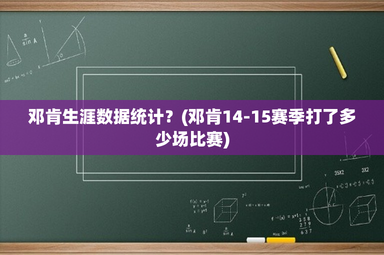 邓肯生涯数据统计？(邓肯14-15赛季打了多少场比赛)