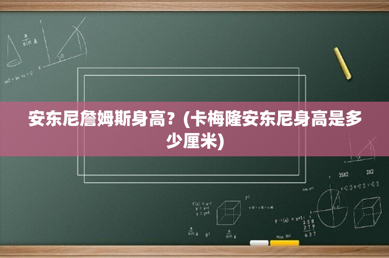 安东尼詹姆斯身高？(卡梅隆安东尼身高是多少厘米)
