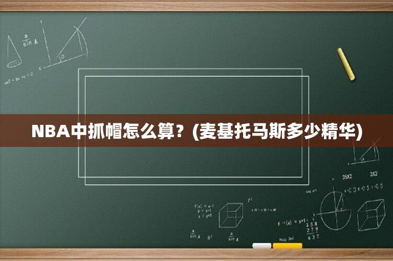 NBA中抓帽怎么算？(麦基托马斯多少精华)