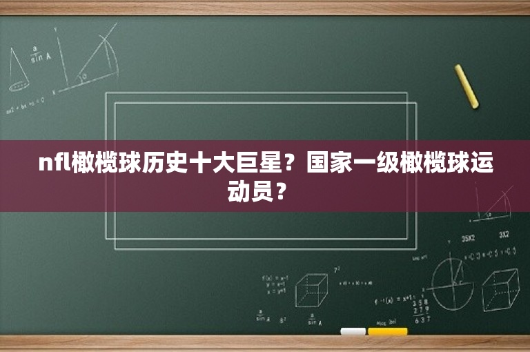 nfl橄榄球历史十大巨星？国家一级橄榄球运动员？ 