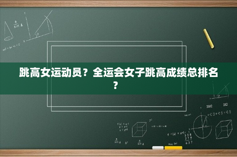 跳高女运动员？全运会女子跳高成绩总排名？ 