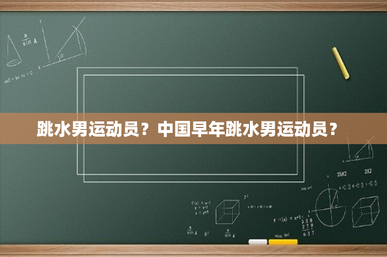 跳水男运动员？中国早年跳水男运动员？ 