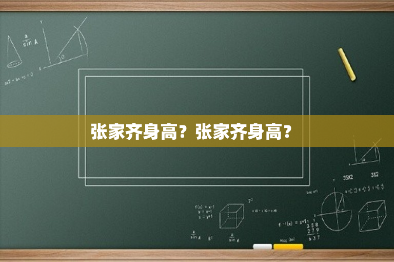 张家齐身高？张家齐身高？ 